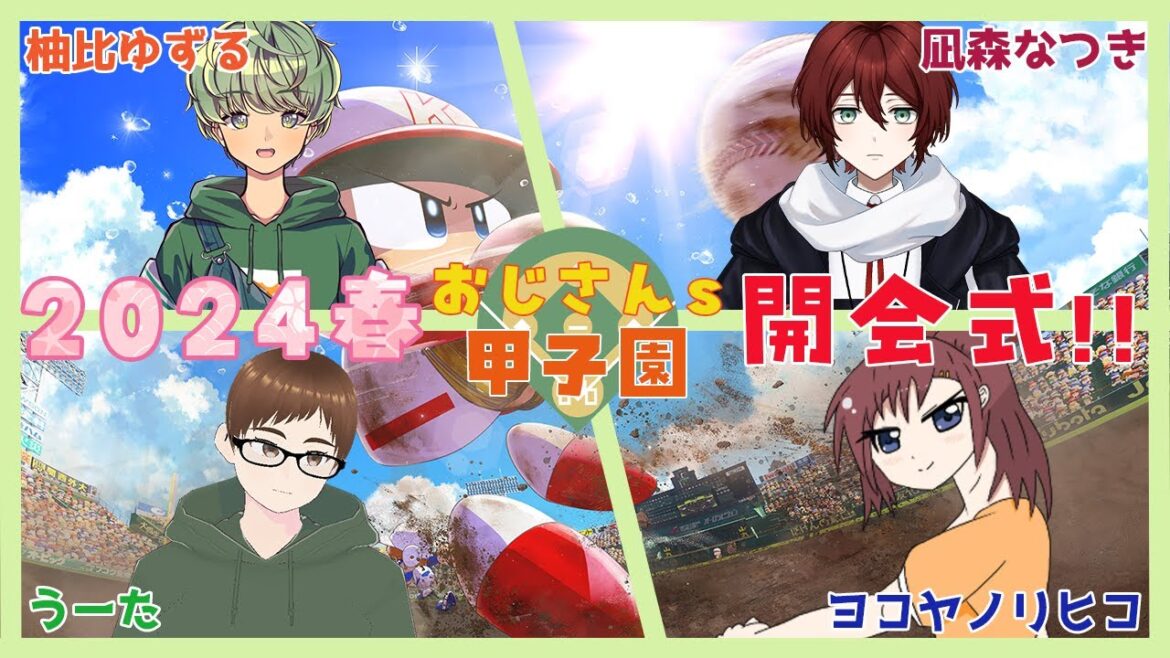 【 おじさんs甲子園2024春 】4人になってパワーアップ！開会式します！！【 パワプロ / 栄冠ナイン 】