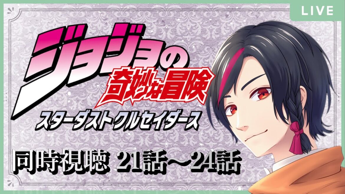【#同時視聴】「ジョジョの奇妙な冒険　スターダストクルセイダース」ジョジョシリーズ完全初見の日本語教師Vtuberと一緒に見よう！/21話～24話