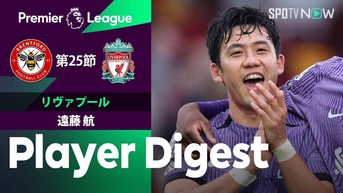 【フル出場で追加点の起点も！遠藤航 ダイジェスト】ブレントフォード vs リヴァプール 23/24シーズン プレミアリーグ第25節