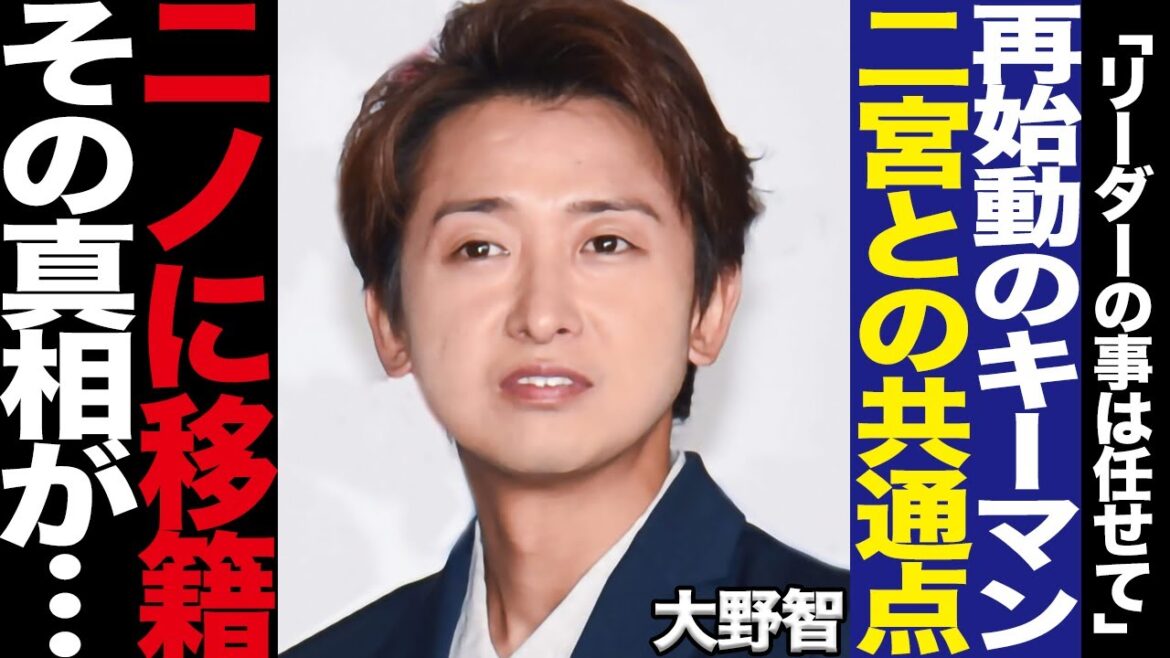 大野智がオフィスにのに合流か！嵐再始動のキーマンとなる二宮和也との切れない縁、大野と二宮の共通する副業に驚きを隠せない！【芸能】