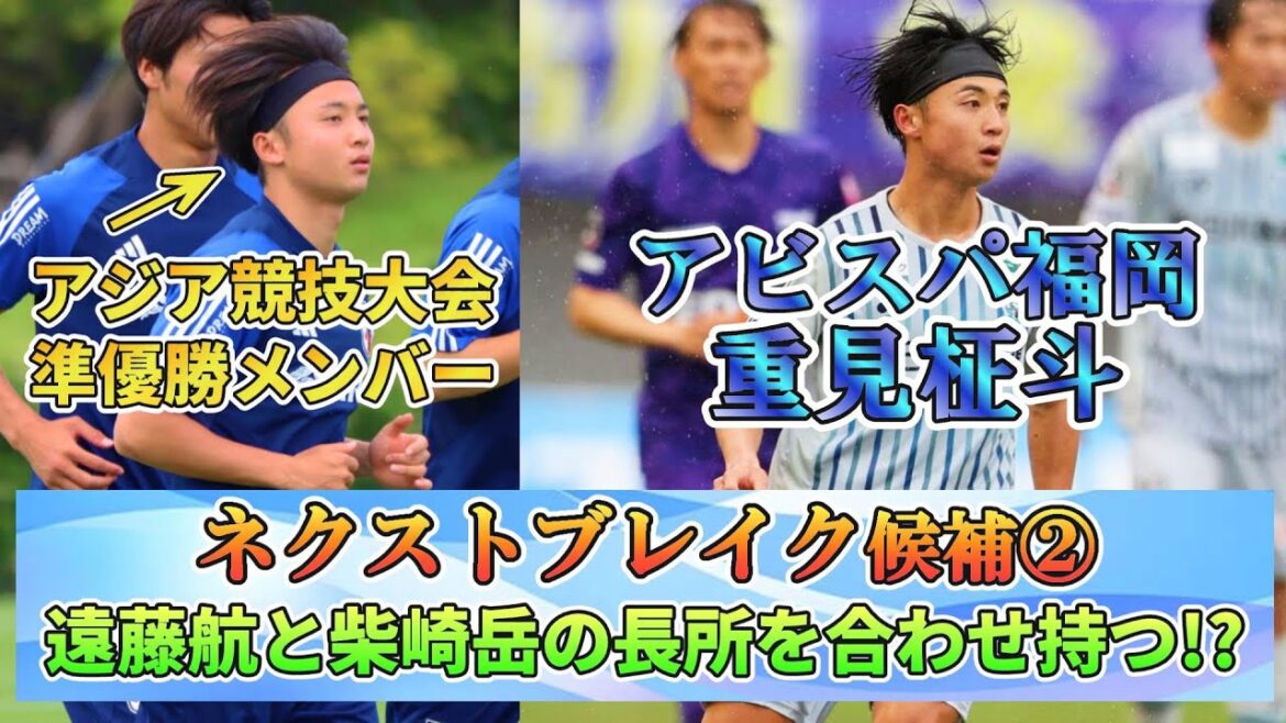 2024ブレイク候補② MF重見柾斗(アビスパ福岡) プレースタイルは遠藤航×柴崎岳!? #重見柾斗 #アビスパ福岡 #Jリーグ