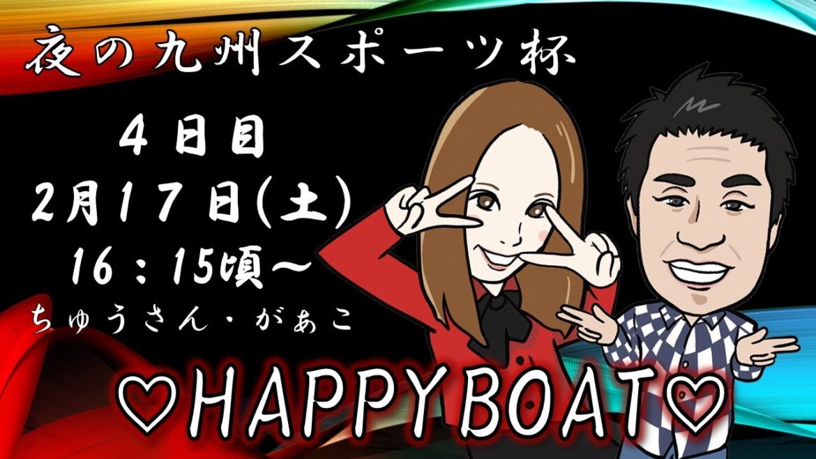 HappyBoat　夜の九州スポーツ杯　４日目