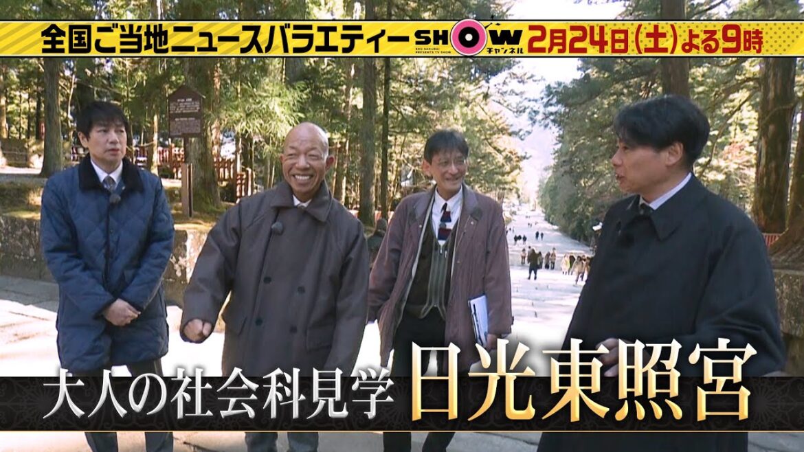 「SHOWチャンネル」2/24土曜夜9時！羽鳥・小峠・吉村が行く！大人の社会科見学は日光東照宮！▼話題の進化系宇都宮餃子！▼ネコ好きが訪れるお寺