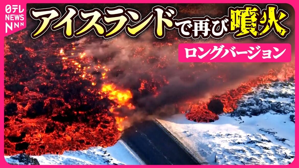 【地表から溶岩噴出】アイスランド火山再び噴火　カメラが捉えた壮大な自然の光景とは
