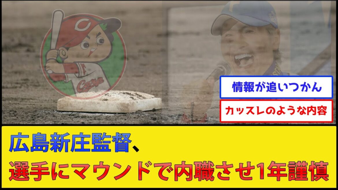 【マジかよ】広島新庄監督、選手にマウンドで内職させ1年謹慎wwww【北海道日本ハムファイターズ 広島東洋カープ】【プロ野球なんJ 2ch プロ野球反応集】