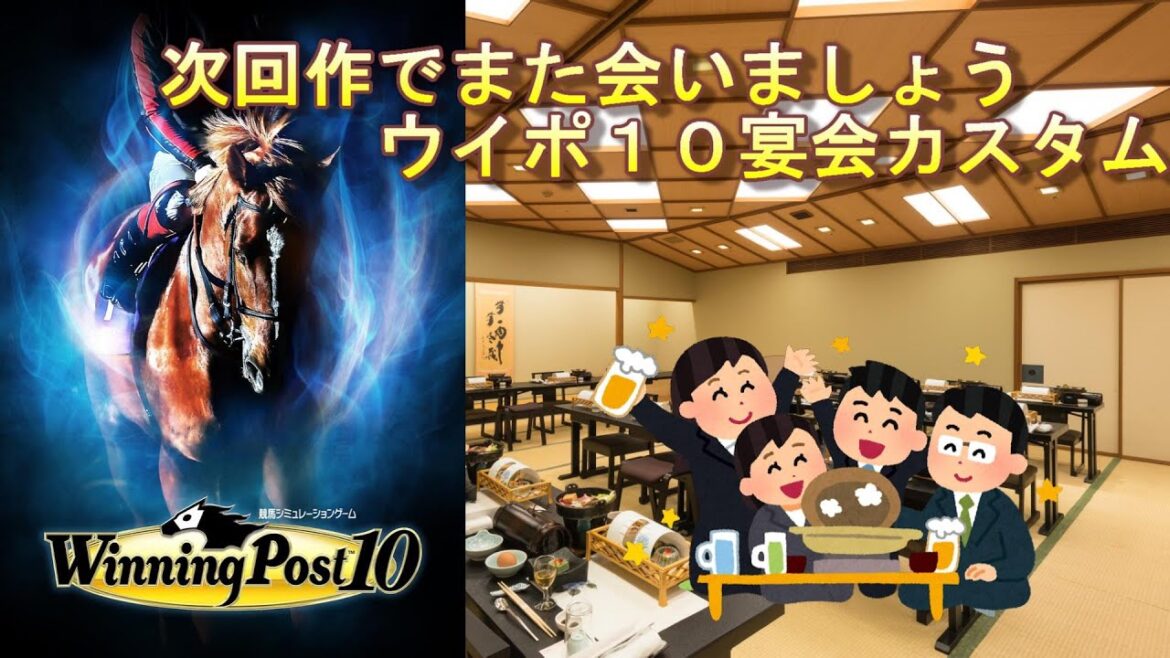 【#ウイニングポスト10] 　次回作へ忘年会カスタム１週目　ウイポ１０(=ﾟωﾟ)ﾉ