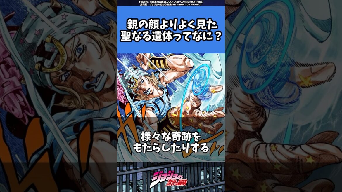 【ネタバレ注意】聖なる遺体の軌跡【ジョジョ】#jojo #ジョジョ #jjba #shorts
