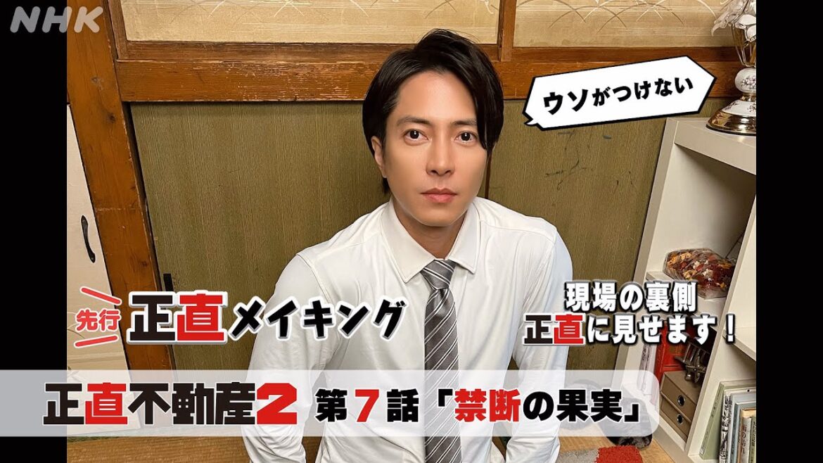 [正直不動産2] ◆現場から最速お届け！嘘がつけない正直メイキング～7話の裏側正直に見せます～◆【2/20 夜 10時～第7話！】| NHK