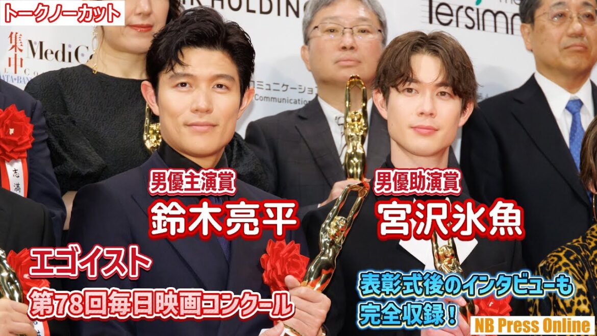 鈴木亮平＆宮沢氷魚Ｗ受賞！仲良しオフショットも収録『エゴイスト』「第78回毎日映画コンクール 表彰式」【トークノーカット】