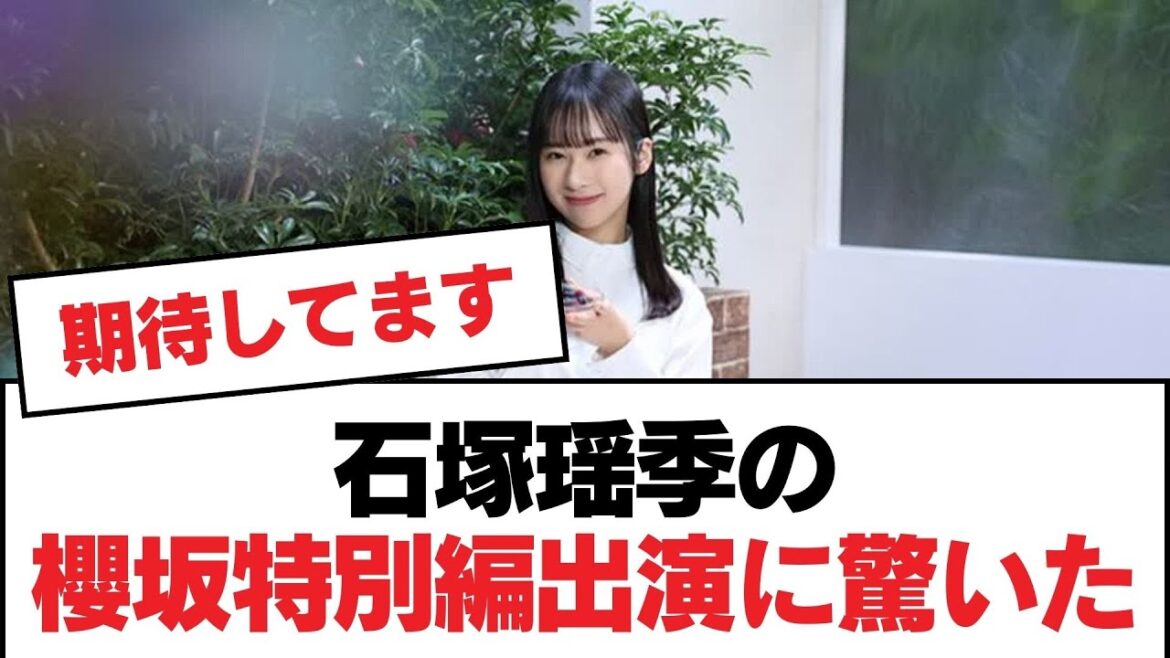 【日向坂46】石塚瑶季の櫻坂特別編出演に驚いた【日向坂・日向坂で会いましょう】