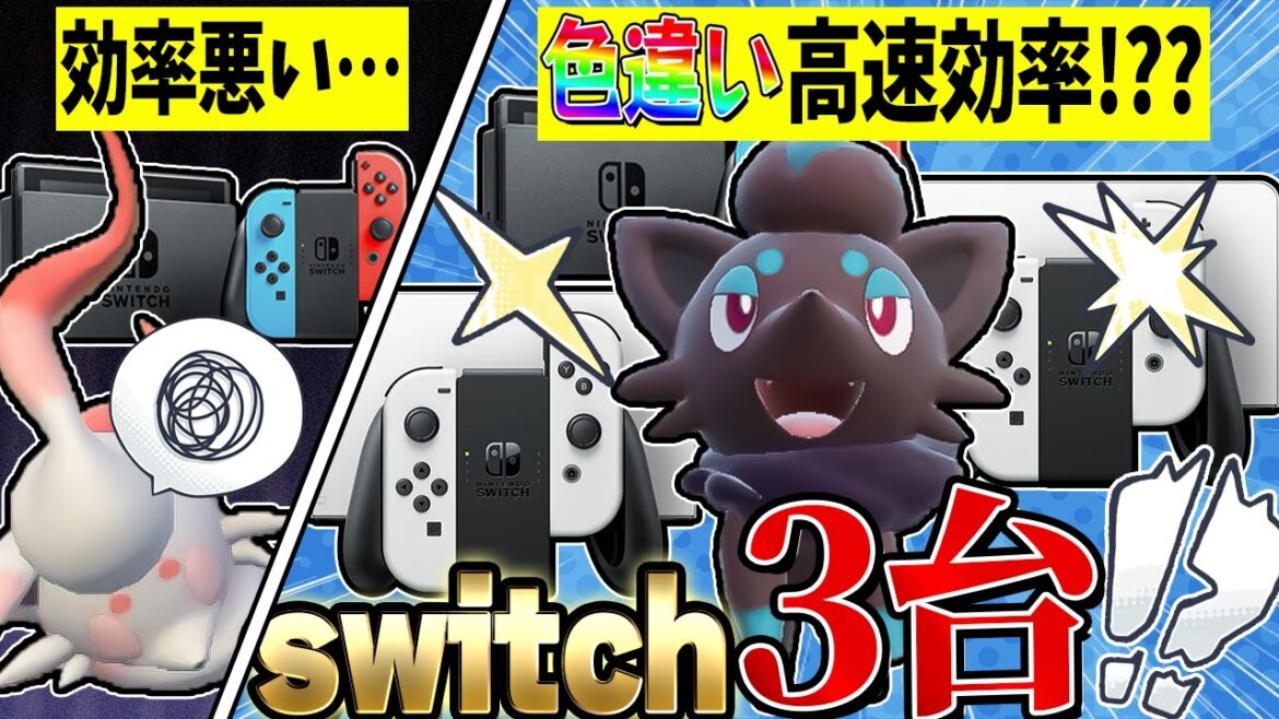【検証】Switch3台で厳選すれば簡単に色違いがゲットできるのでは！？【ポケモン剣盾】【ゆっくり実況】