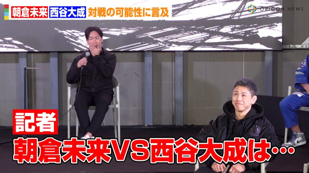 【BreakingDown11】朝倉未来、“弟子”西谷大成と試合実現の可能性に言及「視聴者の声次第」　『BreakingDown11』前日記者会見＆公開計量