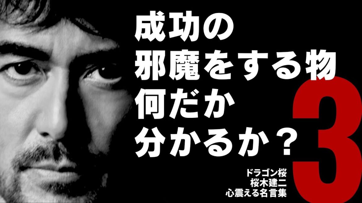 成功の邪魔をする物何だか分かるか？【ドラゴン桜】桜木建二  心震える名言集  教育 格言 名言 受験用 勉強用 勝つ言葉 東大に行け 世の中の仕組み 社会の仕組み やる気になる【 Part. 3】
