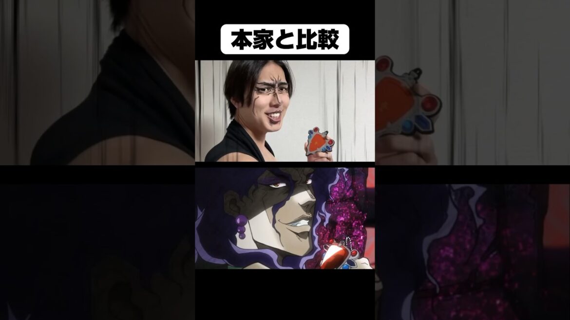 本家ココロジョジョル第2部と比較してみた　#shorts
