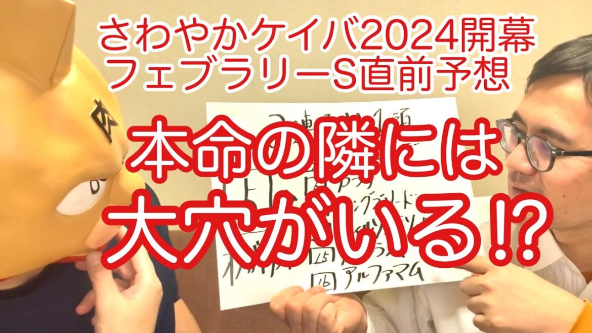 【競馬】実は１強⁉︎フェブラリーS直前予想さわやかケイバ 2024