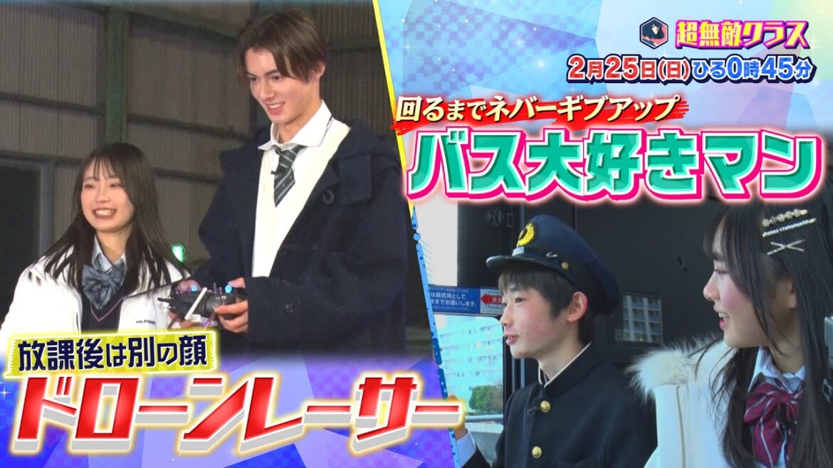 超無敵クラス2月25日(日)ひる0時45分放送／ドローンレーサーJK＆バス大好きマン