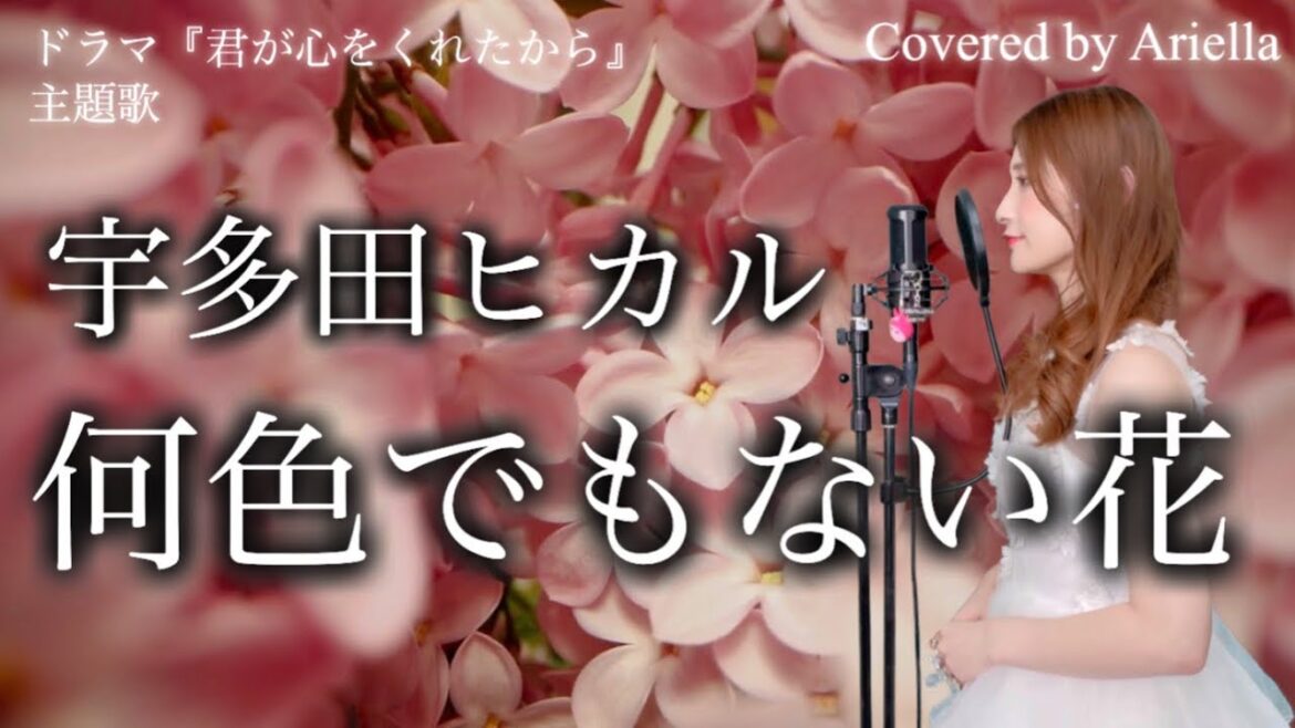 【何色でもない花/宇多田ヒカル】月9ドラマ『君が心をくれたから』主題歌 フル 歌詞 歌ってみた Covered by Ariella(アリエラ)