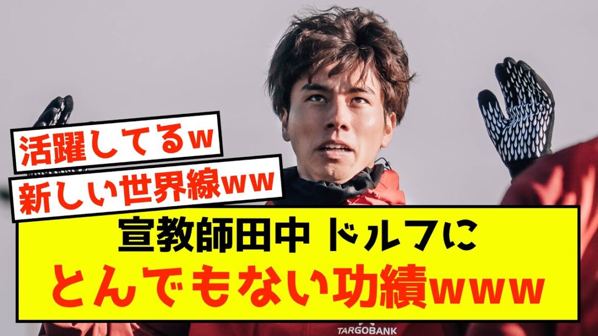 【悲報】デュッセルドルフ田中碧さん、宣教師になることしかできないw