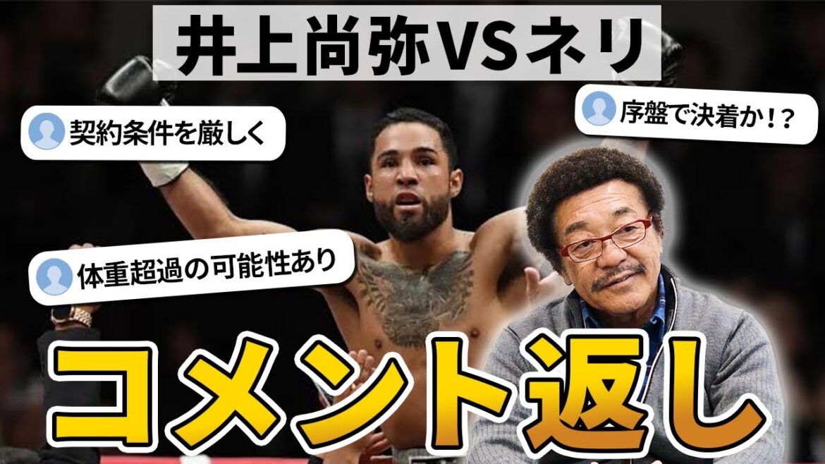 【井上尚弥vsネリ】について賛否両論コメント返し