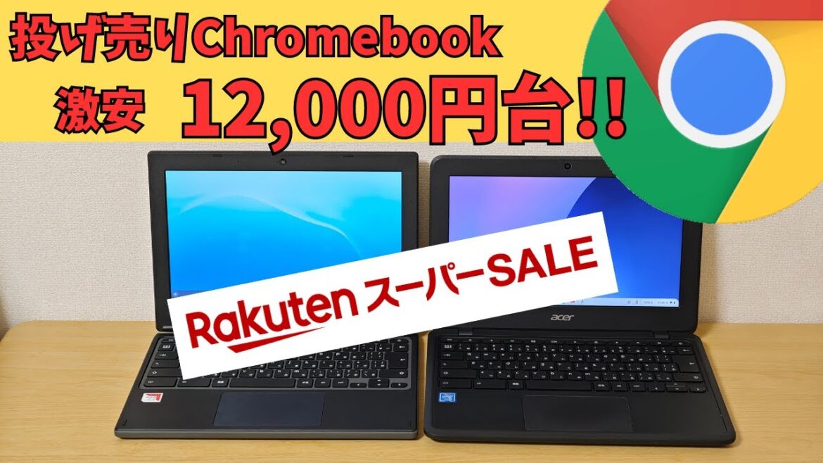 楽天スーパーセールで投げ売りChromebookが12,000円台!! 割り切り端末ですが、まだまだ使い道はありますよ
