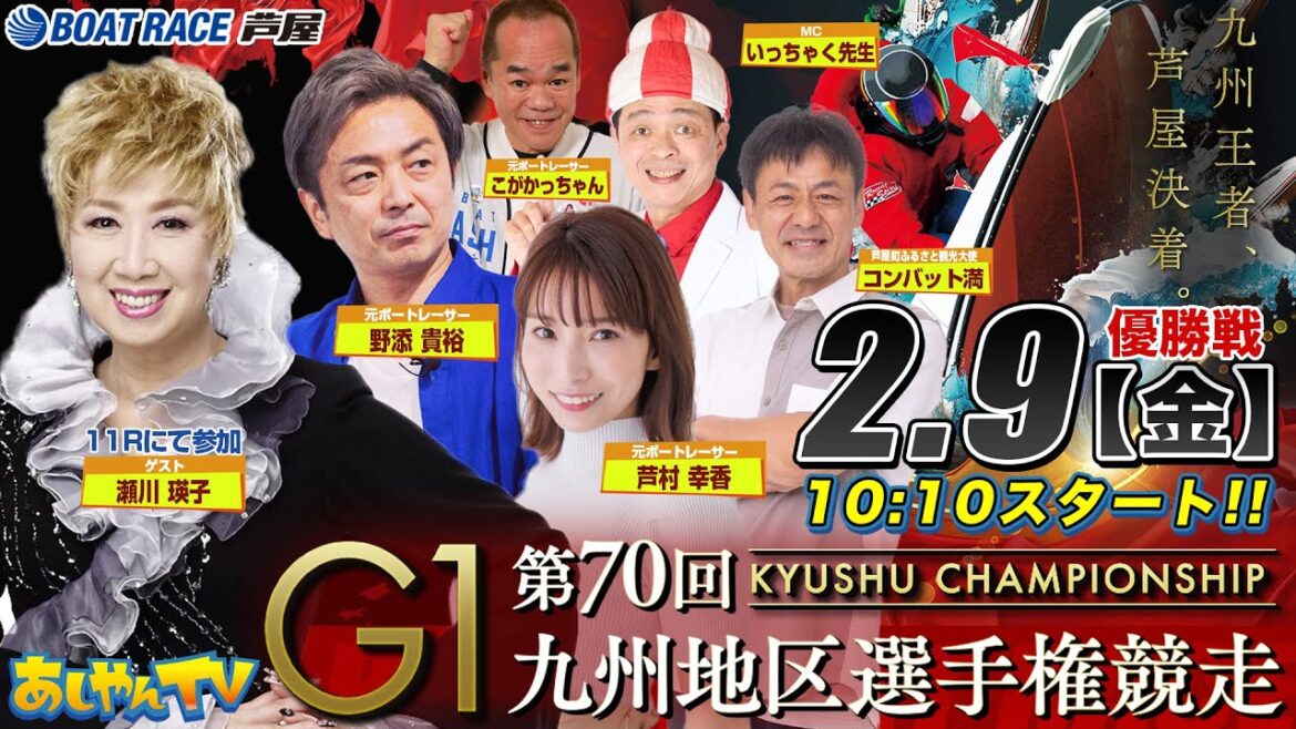 【2月9日】GI第70回九州地区選手権競走　～ボートレース芦屋 あしやんTV生配信～