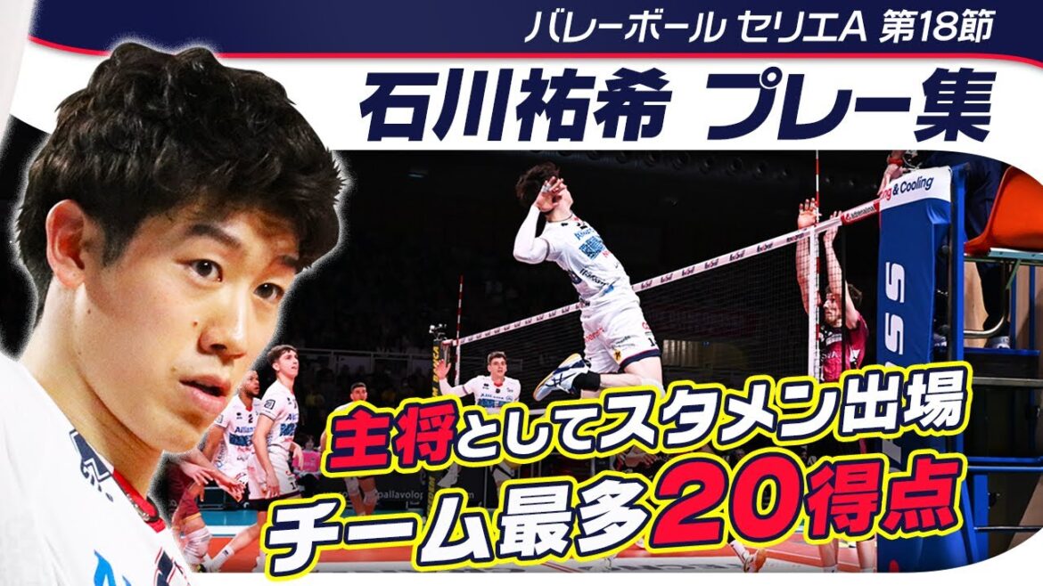 【チーム最多20得点】石川祐希 攻守に大活躍するもチームは惜敗｜セリエA 第18節 パドヴァvs ミラノ プレー集