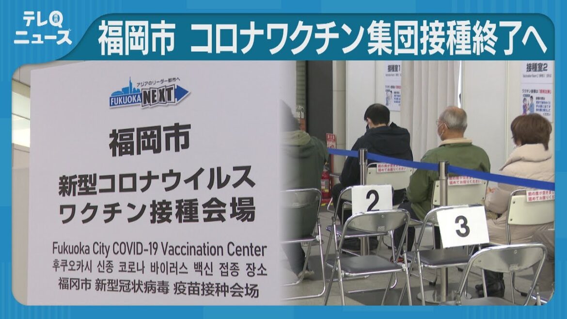 福岡市 コロナワクチン集団接種終了へ 無料接種は2024年3月末まで 福岡市 コロナワクチン集団接種終了へ 無料接種は2024年3月末まで