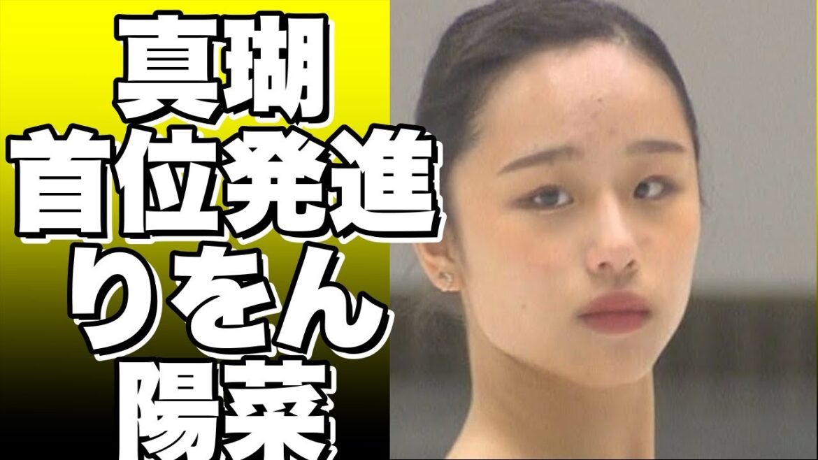 真瑚が女子ショートプログラムで首位発進、りをんは2位、陽菜は4位に