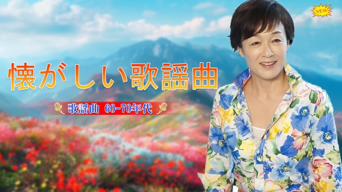 60歳以上の人々に最高の日本の懐かしい音楽🌹懐かしい歌謡曲 高音質 年代順 1960〜2024🎀心に残る懐かしい邦楽曲集🌹