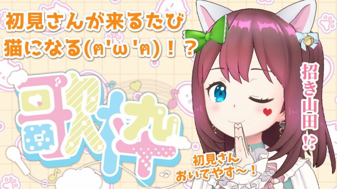 【#歌枠 / karaoke】初見さんが来るたびに『語尾にゃん & な→にゃ行』になるクレイジー歌枠🐈✨【#Vsinger 】 【#歌枠 / karaoke】初見さんが来るたびに『語尾にゃん & な→にゃ行』になるクレイジー歌枠🐈✨【#Vsinger 】