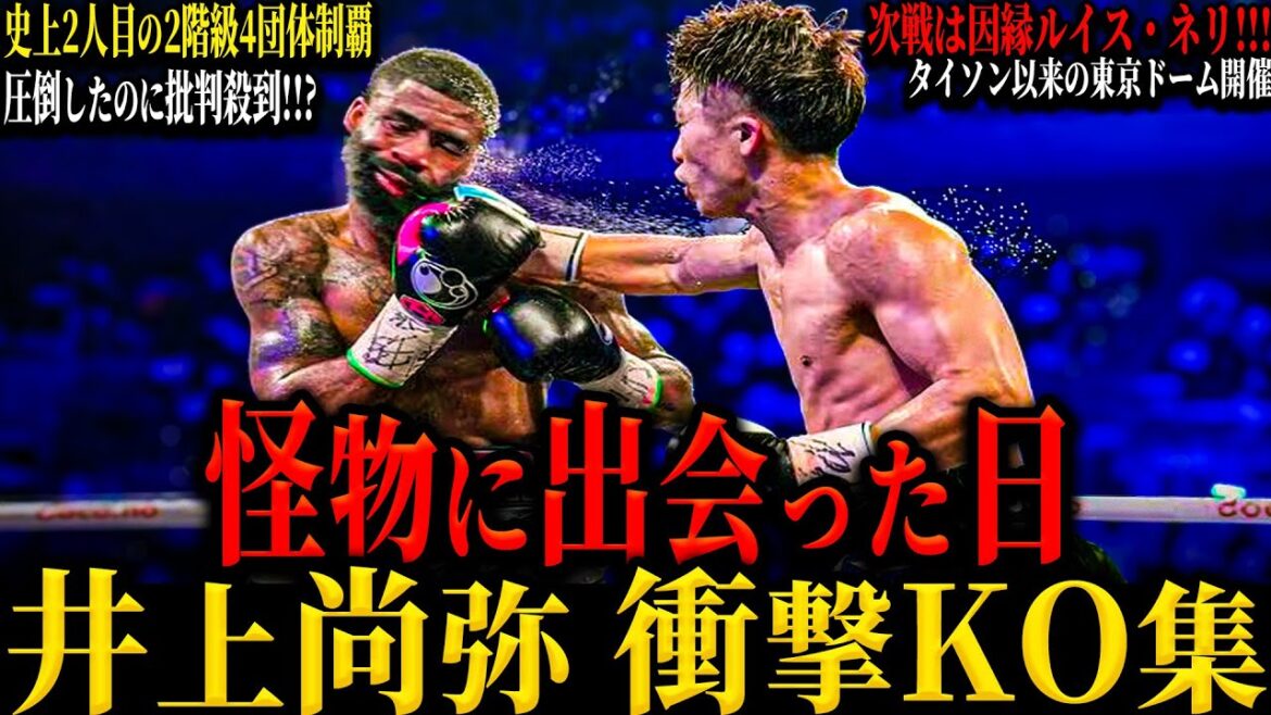 【井上尚弥 衝撃KO集】"史上2人目の2階級4団体制覇" MONSTERの全4階級KOまとめ タパレス戦は苦戦?? 次戦は因縁ネリ!?(マイクタイソン以来の東京ドーム開催....)No.72