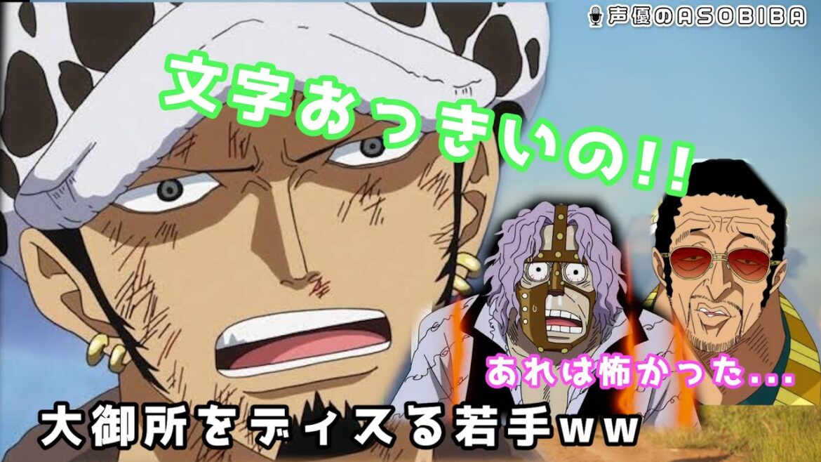 【ワンピース】大御所声優をディスるワンピースキャストたちww 【文字起こし】