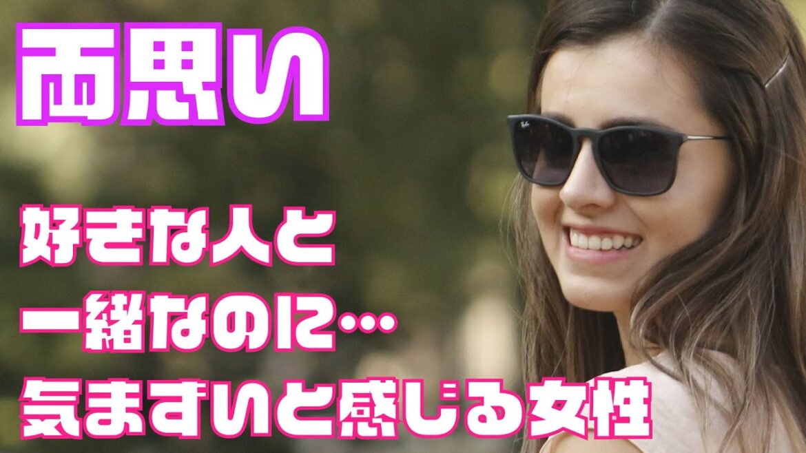 【両片思い】【片思い】好きな人と一緒なのに…「気まずいと感じる女性の心理」