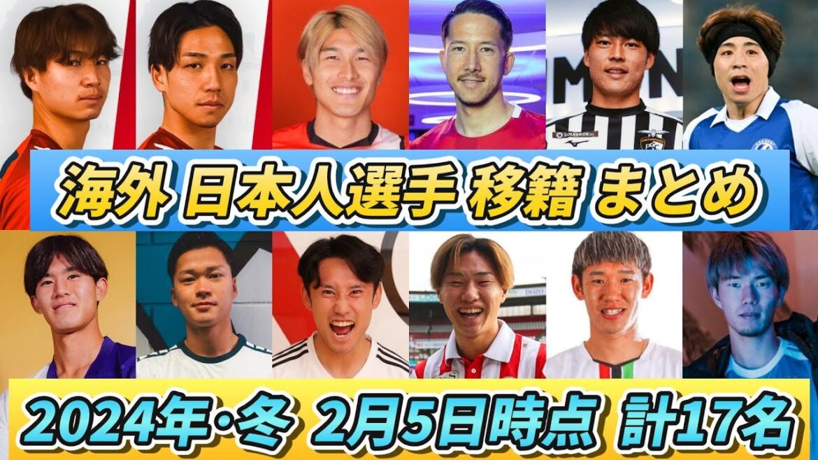 [2024冬]日本人選手海外移籍まとめ #移籍 #サッカー日本代表 #橋岡大樹