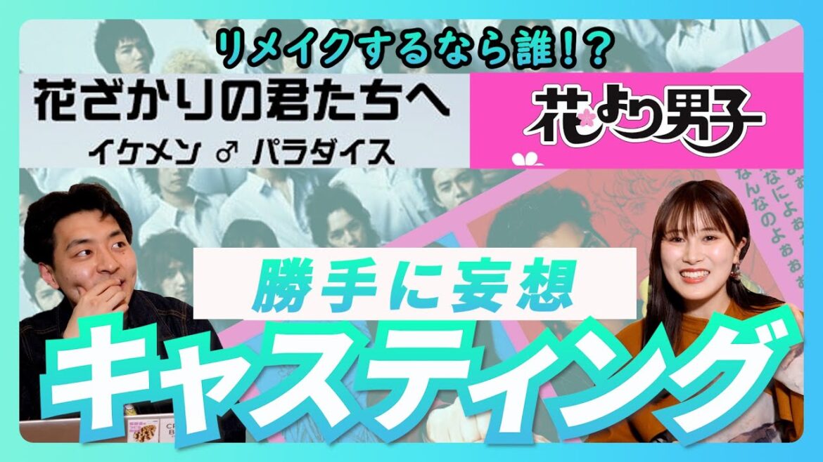 【ドラマリメイク】イケパラと花男 リメイクするなら誰がいい！？勝手に妄想キャスティング！【スポイトドラマ】