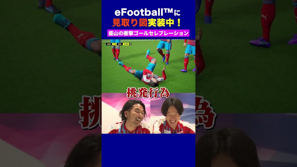 衝撃の盛山さんオリジナルのゴールセレブレーション👀見取り図コラボ実施中！#イーフト見取り図ウィナーズコラボ #イーフト #efootball #見取り図