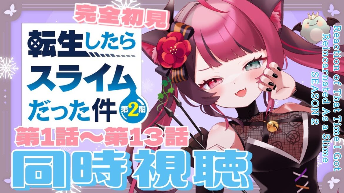 【同時視聴】完全初見！転生したらスライムだった件 2期  第1話～第13話(第24.9話～第36話)！ アニメ リアクション Reaction Anime [ Vtuber 山河椿 ]