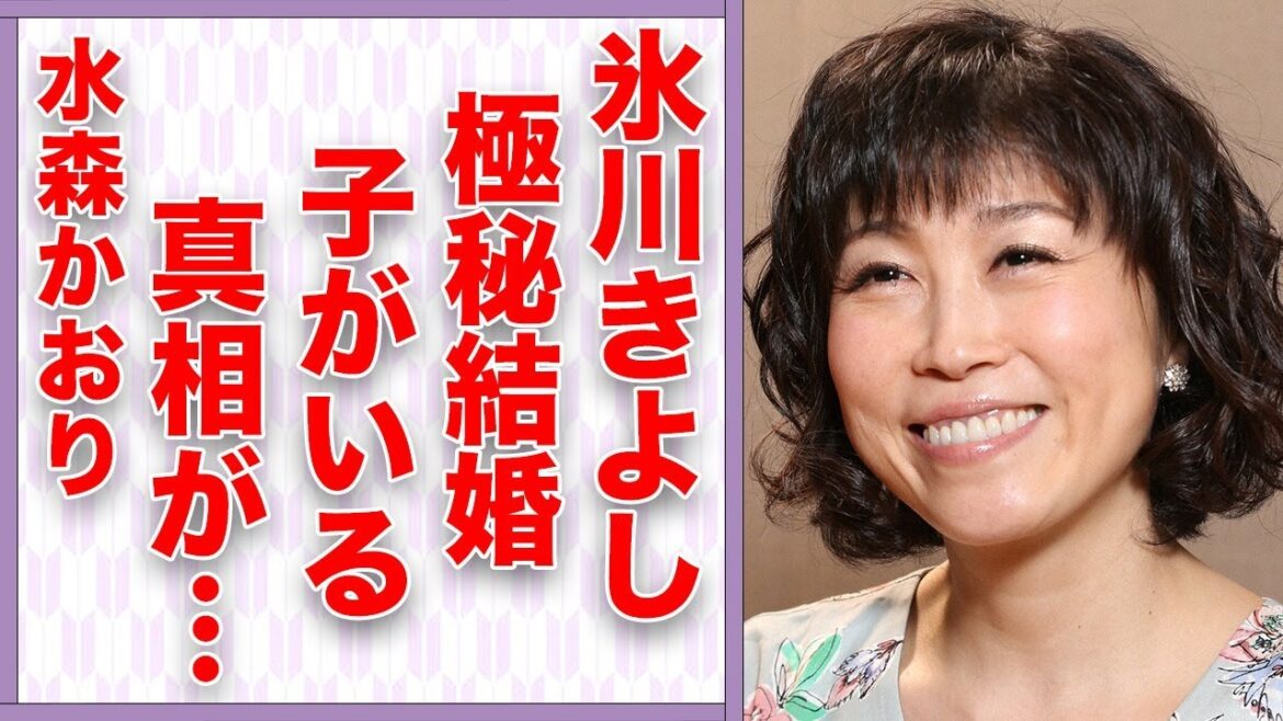 水森かおりと氷川きよしとの“極秘結婚”の真相…“子供”の真実に言葉を失う…「鳥取砂丘」でも有名な演歌歌手の現在の年収額に驚きを隠せない…