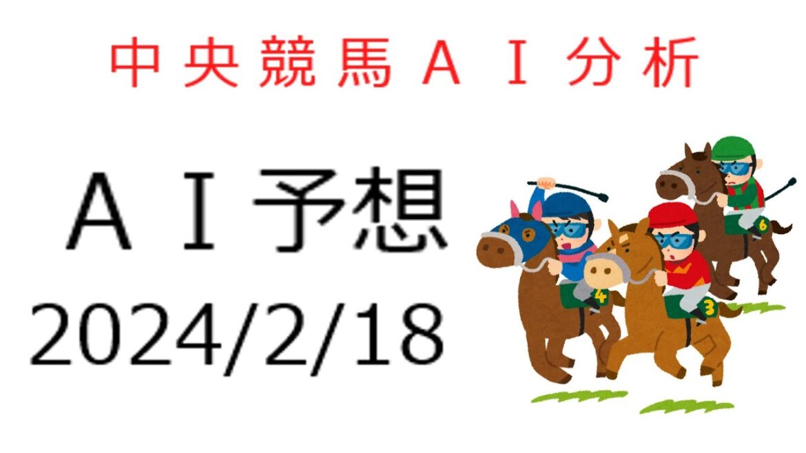 【2024/2/18】ＡＩで攻略する中央競馬指数予想【フェブラリーＳ・小倉大賞典ほか】
