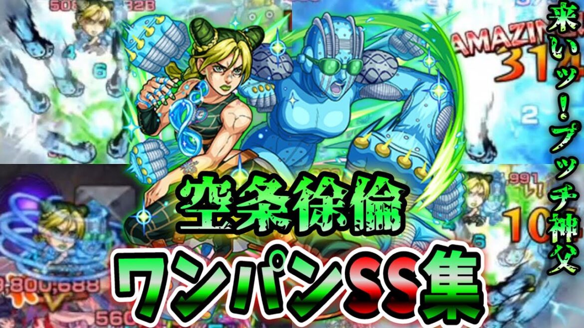 【モンスト】やれやれだわ　空条徐倫のオラオララッシュが気持ち良すぎる　SSは自強化&弱点必中追撃でワンパンも可能　/ワンパン6選/演出最高【ジョジョコラボ第2弾】ジョジョの奇妙な冒険コラボ