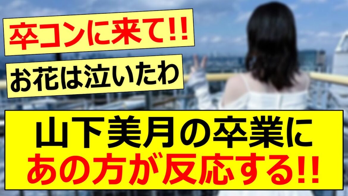 山下美月の卒業にあの方が反応する!!【乃木坂46・乃木坂配信中・乃木坂工事中】