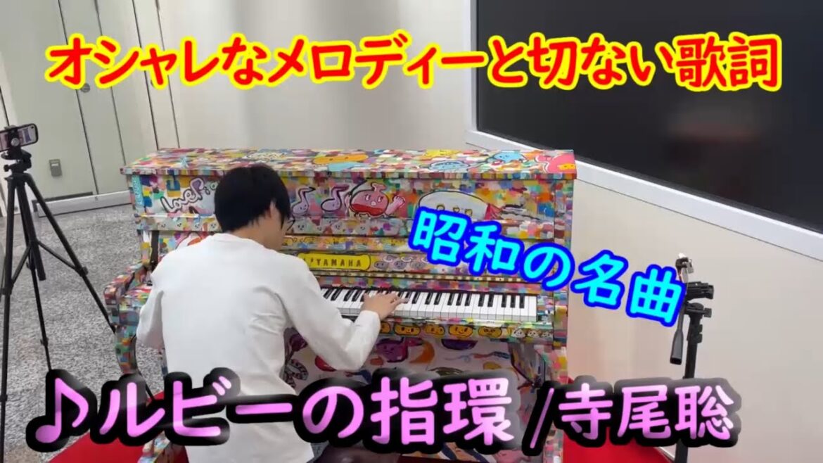 演奏で蘇るオシャレなメロディーと切ない歌詞！「ルビーの指環」弾いてみた!!【ストリートピアノ】
