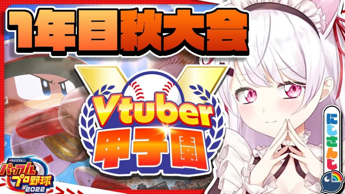 【 #春のVtuber甲子園 】にじ高１年目秋大会！！！！【椎名唯華/にじさんじ】