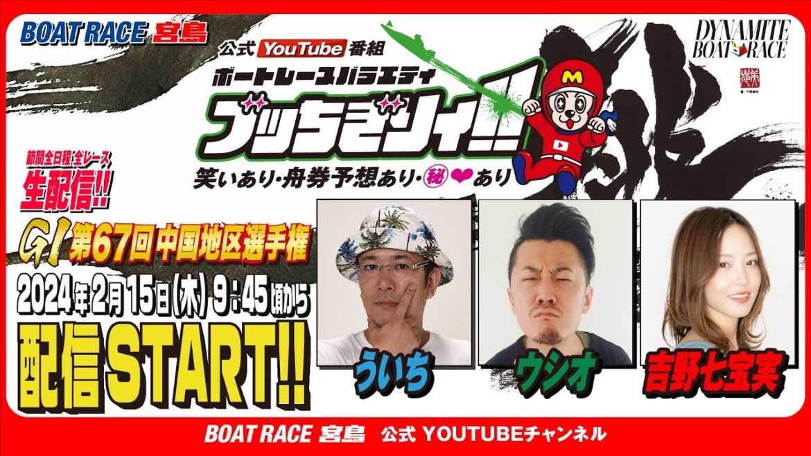 【ボートレース宮島 公式YouTube番組】 ボートレースバラエティ “ブッちぎりィ!!”【ういち＆ウシオ＆吉野七宝実】