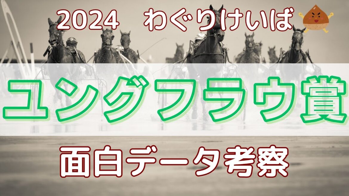 【ユングフラウ賞 2024】面白データ考察～今年は混戦模様？