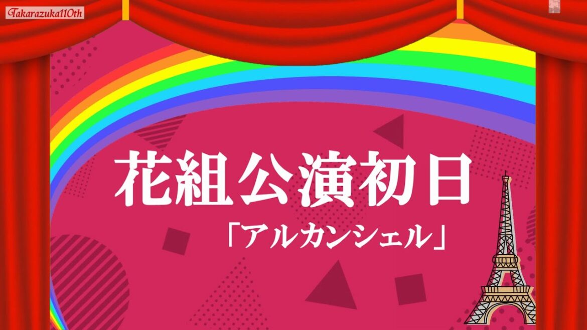 🆕【字幕】花組公演「アルカンシェル」初日始まる#宝塚歌劇#花組#トップコンビ退団公演#入り