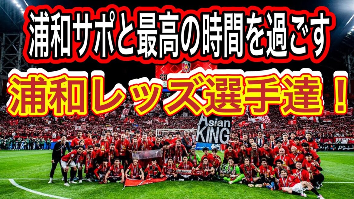 🟡浦和レッズサポーターと最高の時間を過ごす浦和レッズ選手達❗️ 明治安田生命Ｊ１リーグ 浦和レッズ  DAZN ハイライト サッカー日本代表 サポーターチャンACL決勝CWCダイジェスト