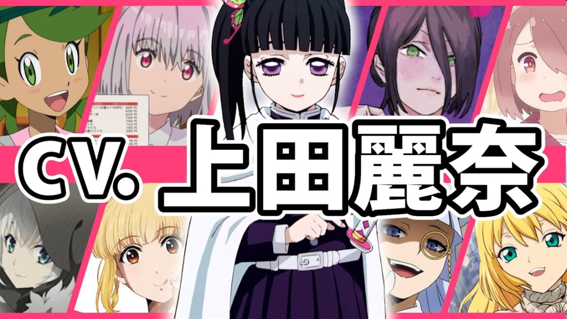 【声優】上田麗奈さんが演じたキャラクター紹介！＆おすすめキャラ解説！【栗花落カナヲ、新条アカネ、レゼ（チェンソーマン）etc...】