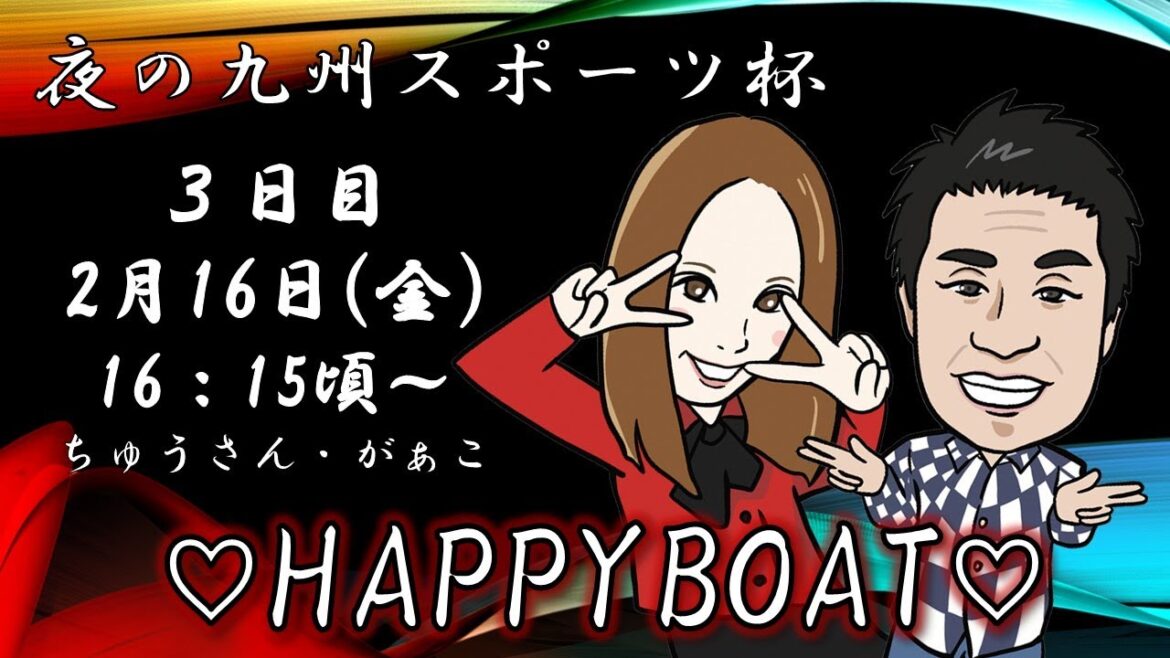 HappyBoat　夜の九州スポーツ杯　３日目