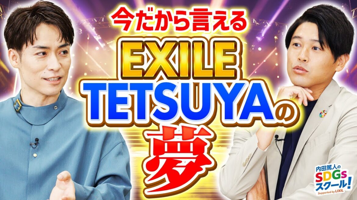 【EXILE】ダンスにかける想いと今後の夢とは？エンタメとSDGs後編